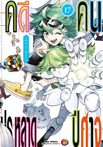 คดีประหลาด คนปีศาจ เล่ม 17