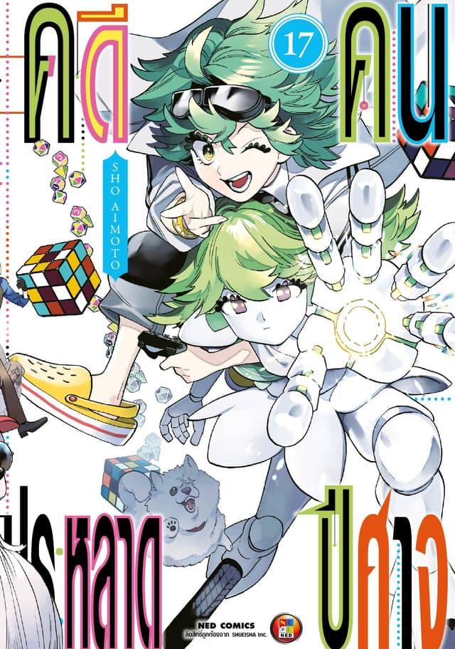 คดีประหลาด คนปีศาจ เล่ม 17