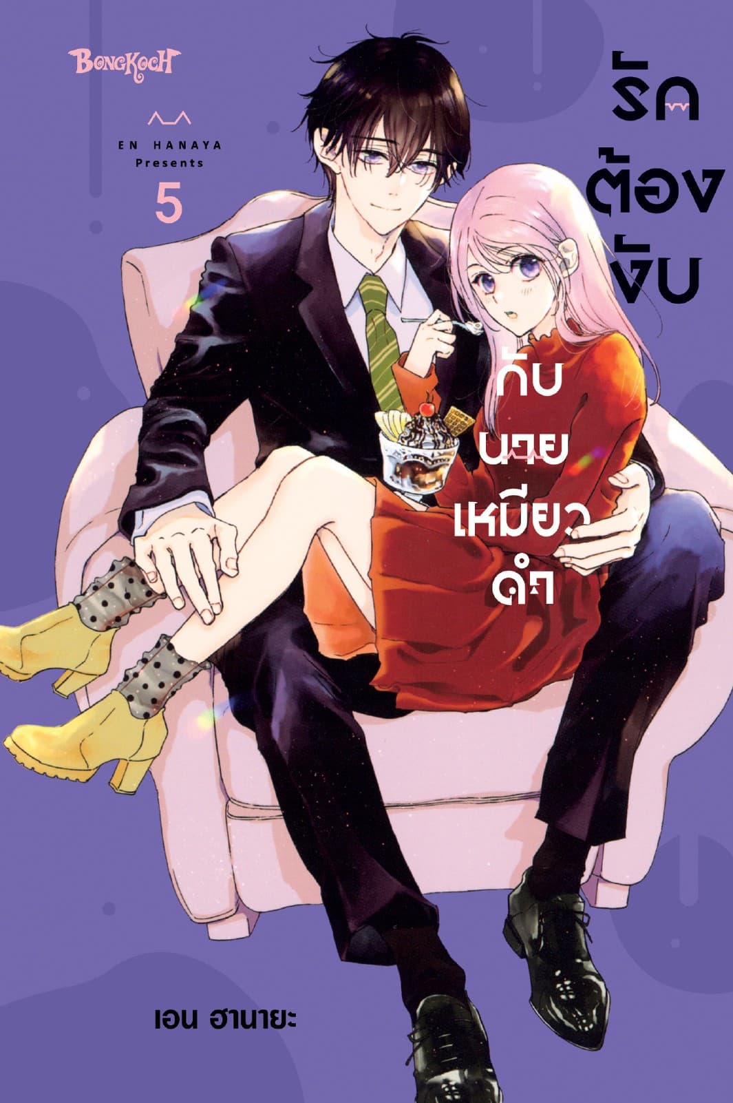 รักต้องงับกับนายเหมียวดำ 5