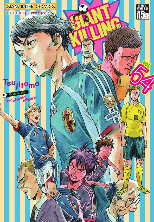 GIANT KILLING เล่ม 54