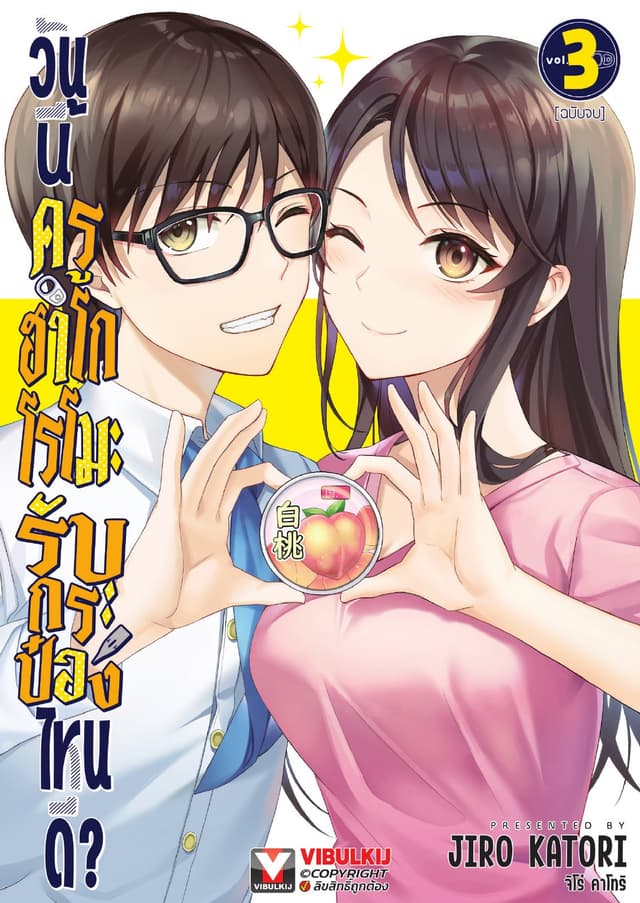 วันนี้ครูฮาโกโรโมะรับกระป๋องไหนดี? เล่ม 3 (จบ)