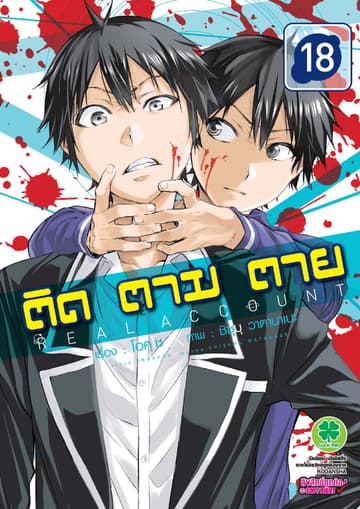 ติด ตาม ตาย เล่ม 18 - Real Account