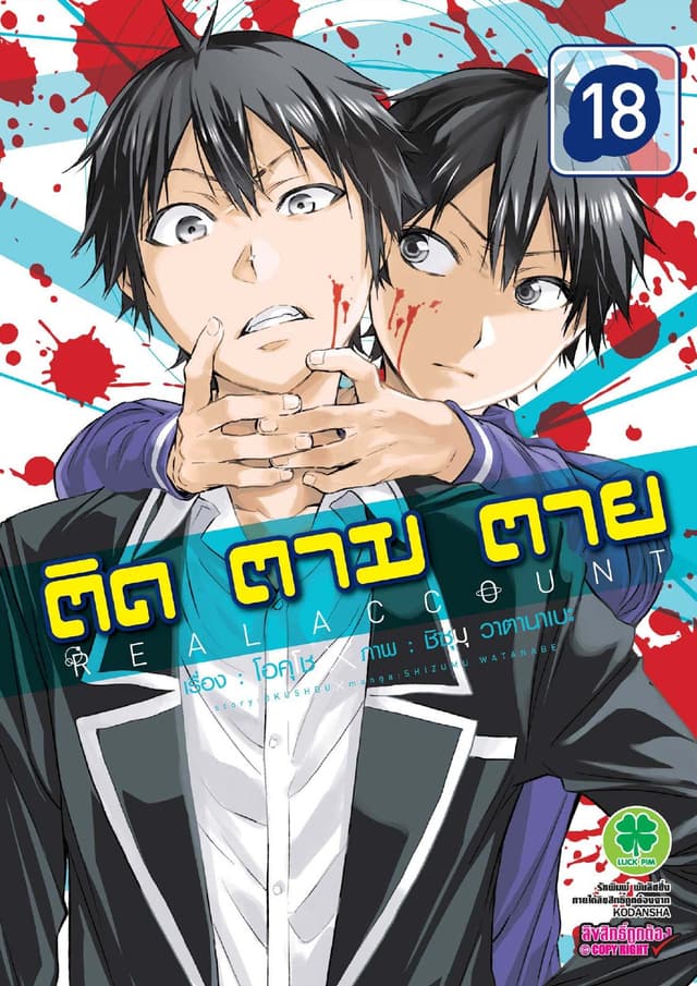ติด ตาม ตาย เล่ม 18 - Real Account