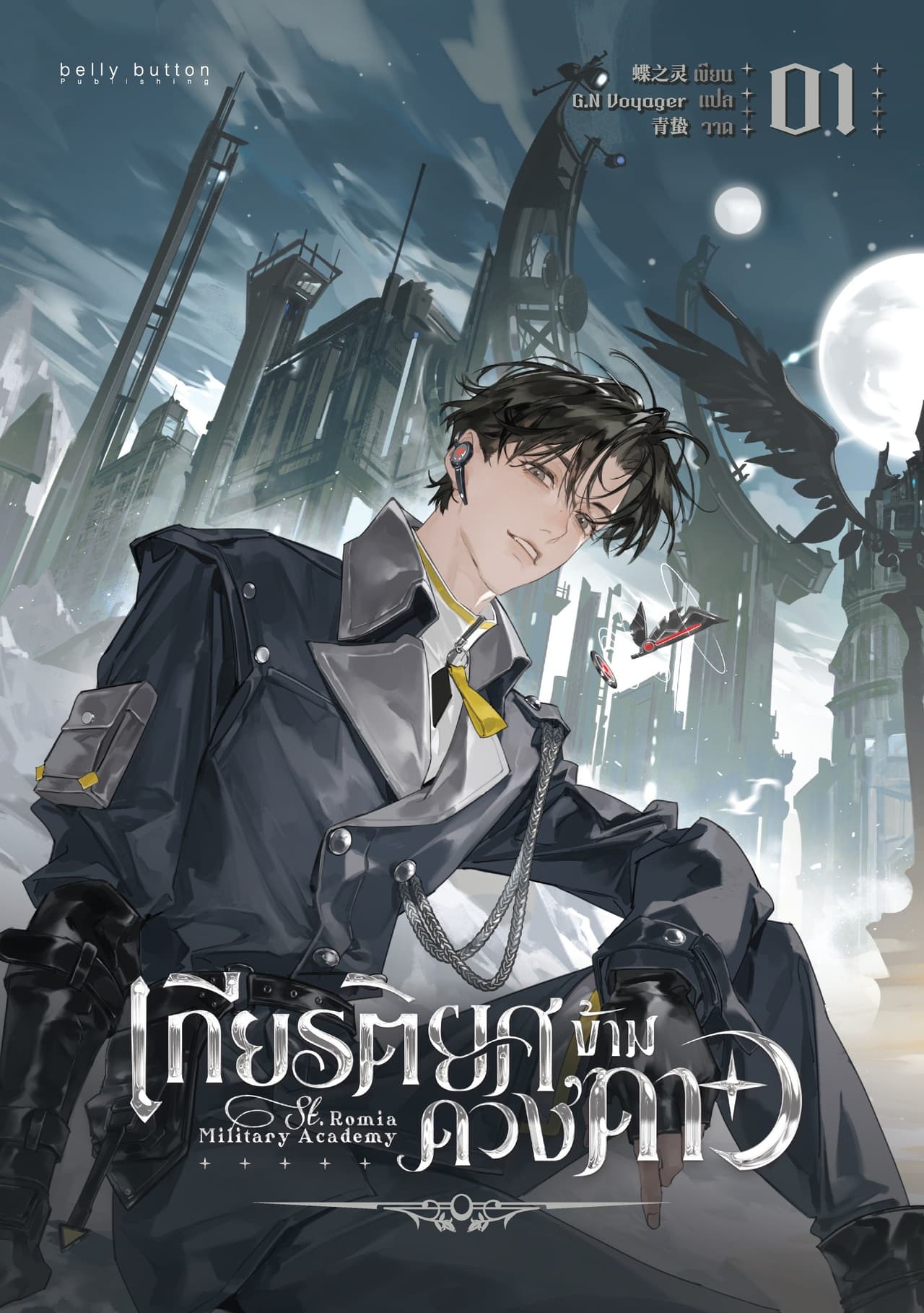 เกียรติยศข้ามดวงดาว เล่ม 1