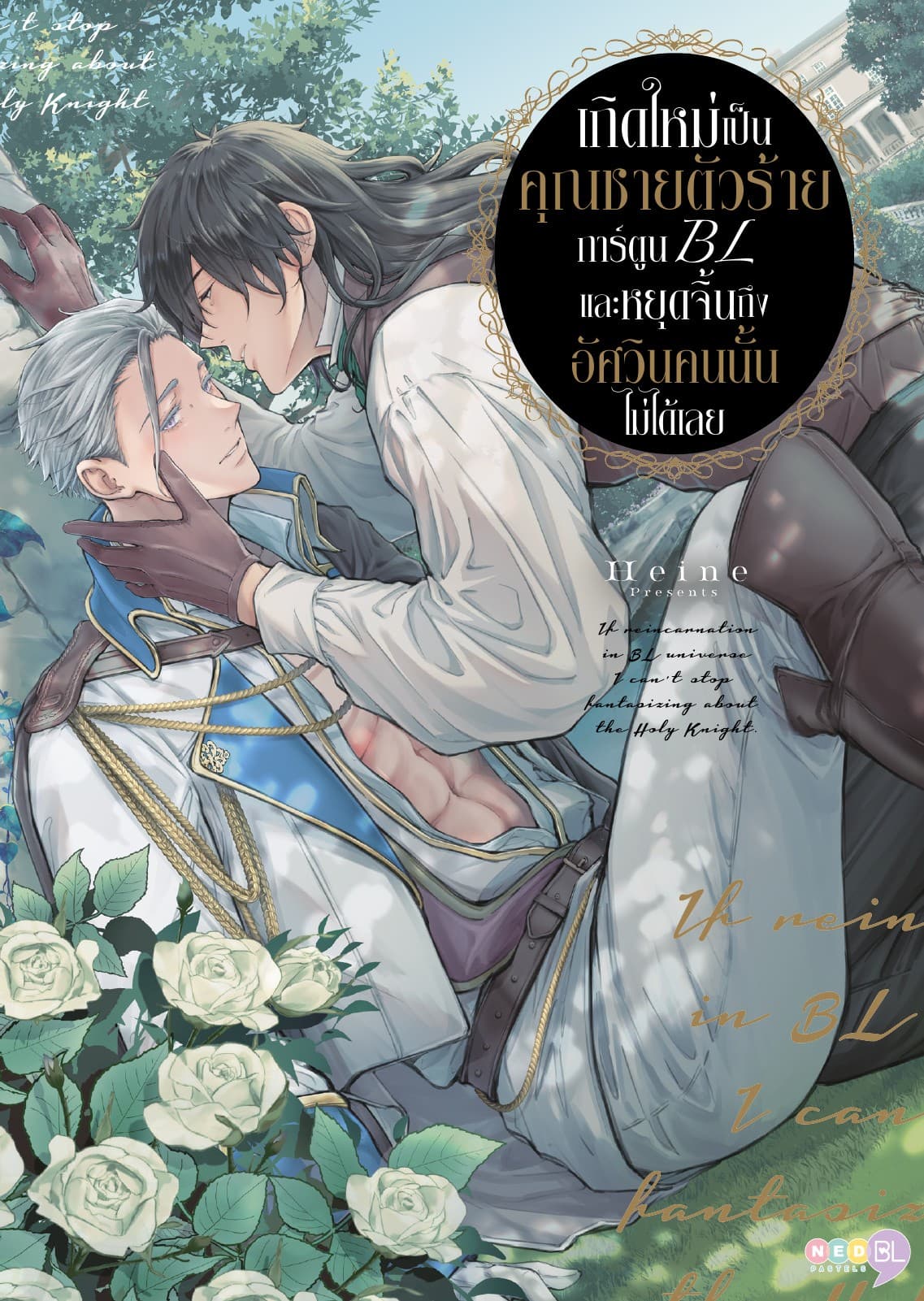 เกิดใหม่เป็นคุณชายตัวร้ายการ์ตูน BL และหยุดจิ้นถึงอัศวินคนนั้นไม่ได้เลย