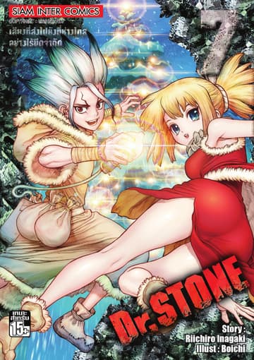 DR.STONE เล่ม 07 - เสียงที่ส่งไปยังที่ห่างไกลอย่างไร้ขีดจำกัด
