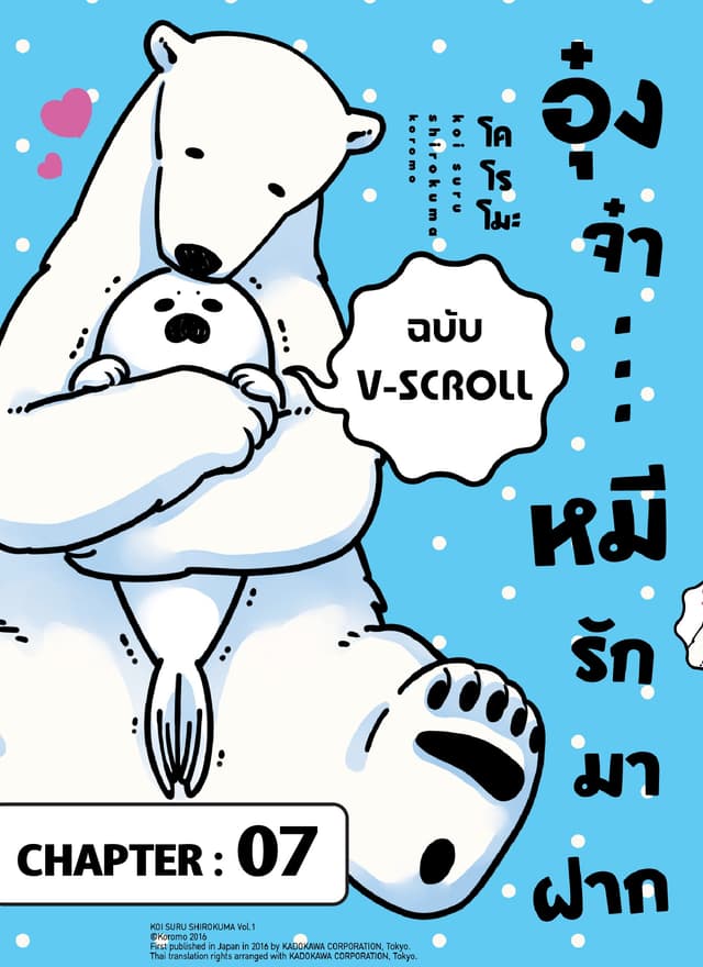 อุ๋งจ๋า...หมีรักมาฝาก (ฉบับ V-Scroll) ตอนที่ 7