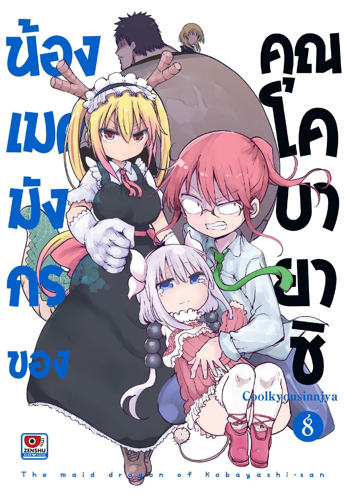 น้องเมดมังกรของคุณโคบายาชิ เล่ม 8