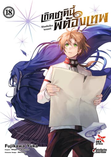 เกิดชาตินี้พี่ต้องเทพ (ฉบับการ์ตูน) เล่ม 18