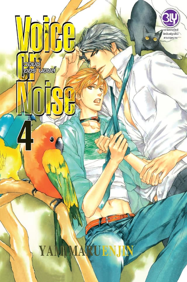 Voice or Noise วอยซ์ ออร์ นอยส์ 4