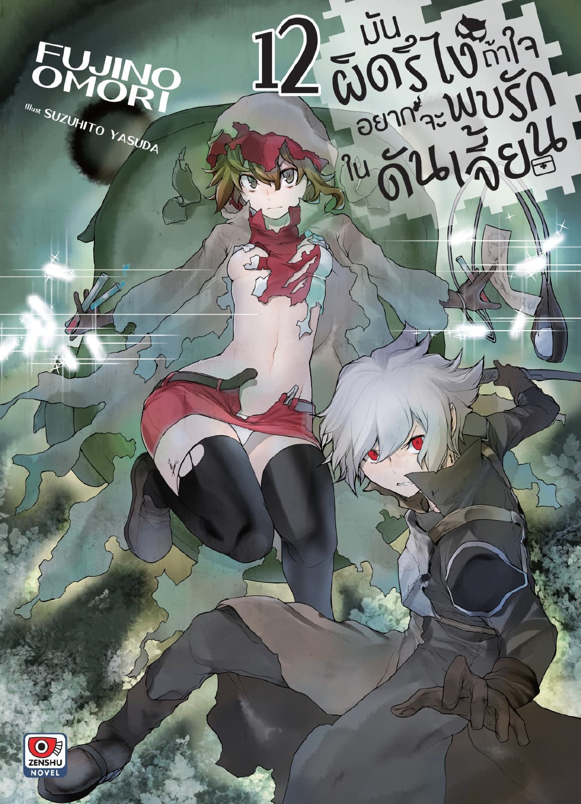 มันผิดรึไง ถ้าใจอยากจะพบรักในดันเจี้ยน เล่ม 12