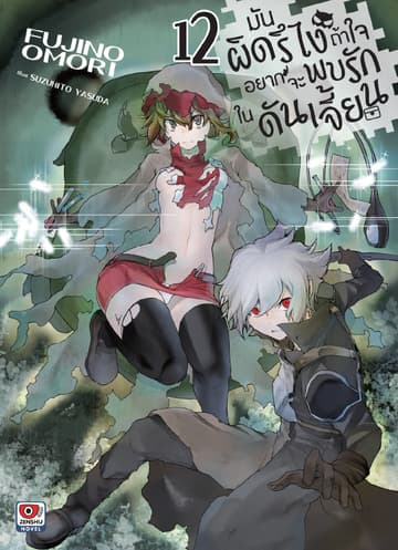 มันผิดรึไง ถ้าใจอยากจะพบรักในดันเจี้ยน เล่ม 12