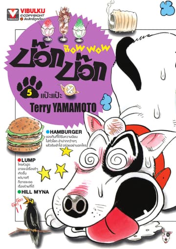 BOW WOW บ๊อก บ๊อก เล่ม 5