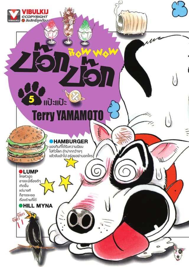 BOW WOW บ๊อก บ๊อก เล่ม 5