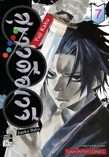 สุขาวดีอเวจี Jigoku Raku เล่ม 07