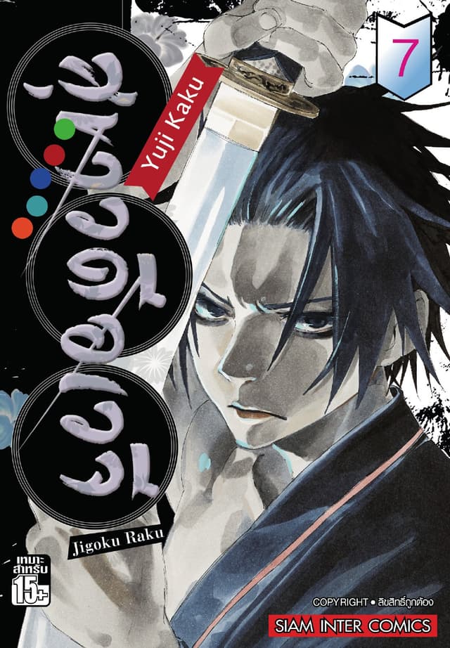 สุขาวดีอเวจี Jigoku Raku เล่ม 07