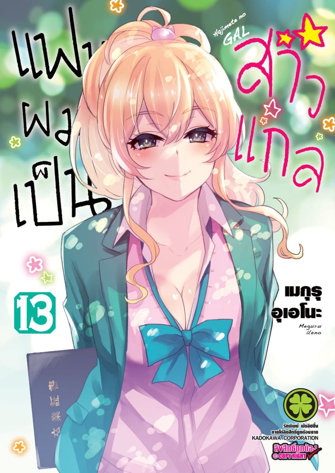 แฟนผมเป็นสาวแกล 13