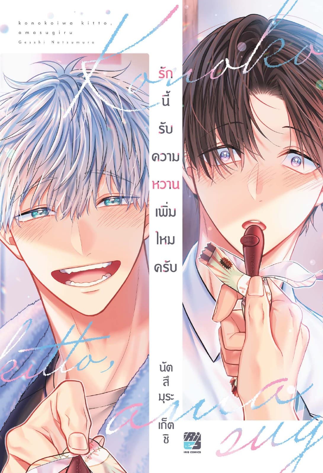 รักนี้ รับความหวานเพิ่มไหมครับ 1