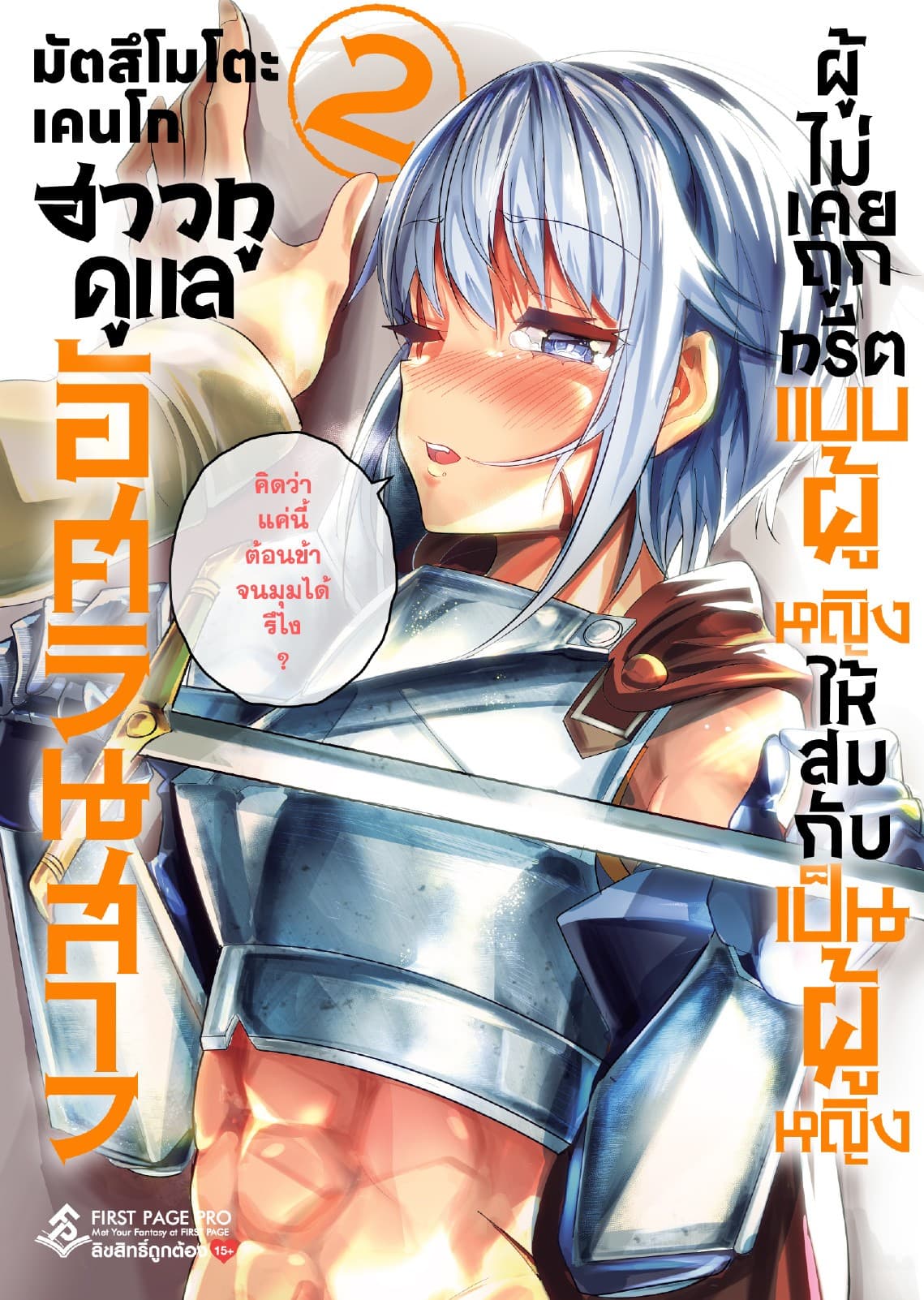ฮาวทูดูแลอัศวินสาวผู้ไม่เคยถูกทรีตแบบผู้หญิง เล่ม 2