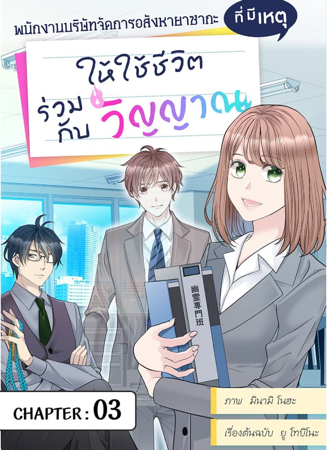 พนักงานบริษัทจัดการอสังหายาซากะที่มีเหตุให้ใช้ชีวิตร่วมกับวิญญาณ ตอนที่ 3