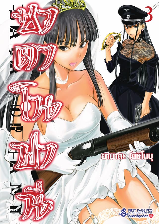 ซาตาโนฟานี เล่ม 3