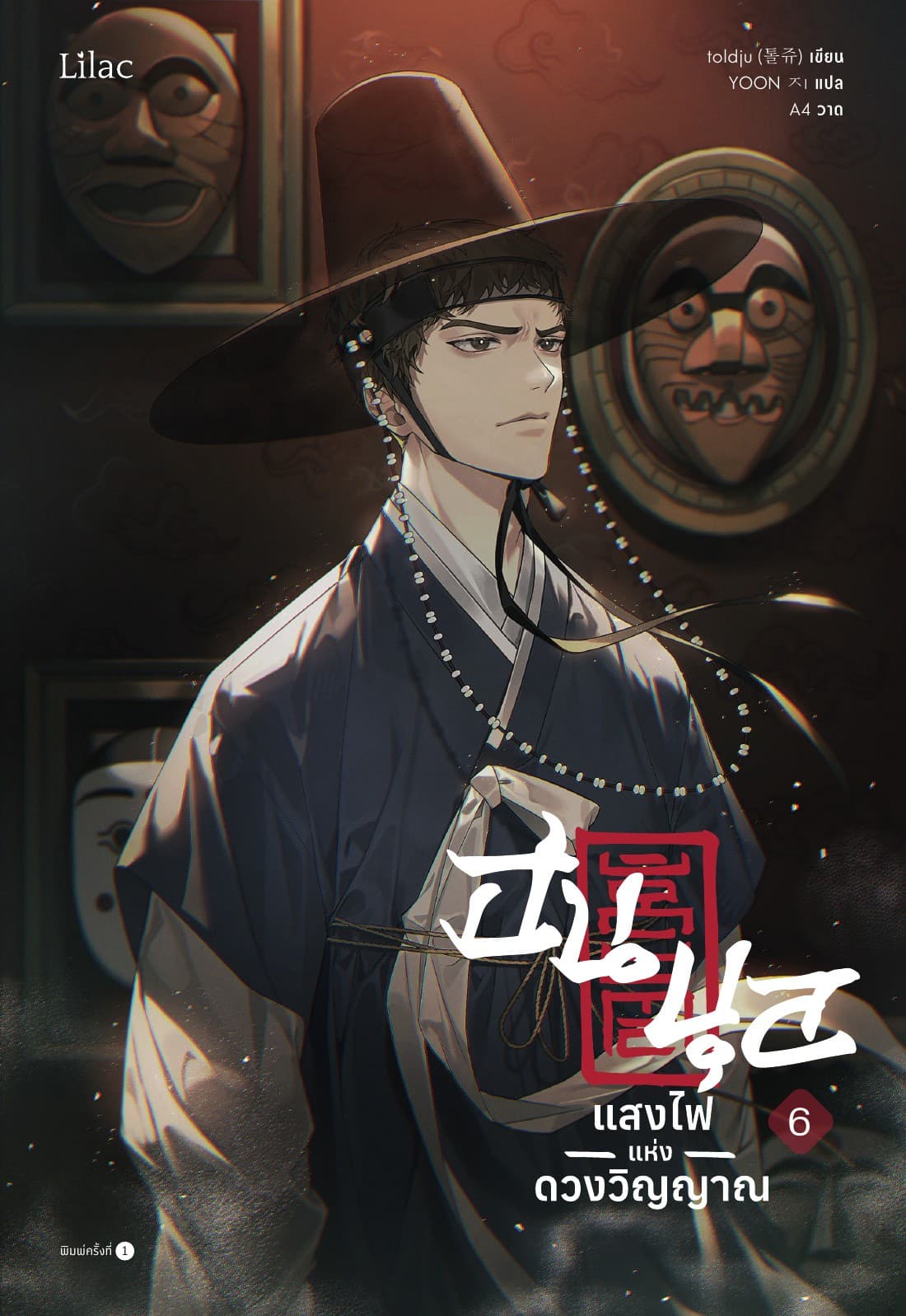 ฮนบุล แสงไฟแห่งดวงวิญญาณ เล่ม 6