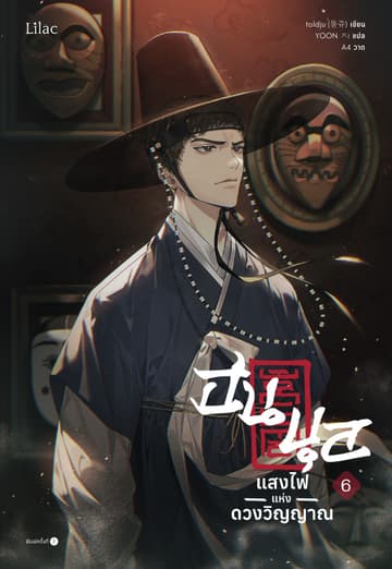 ฮนบุล แสงไฟแห่งดวงวิญญาณ เล่ม 6