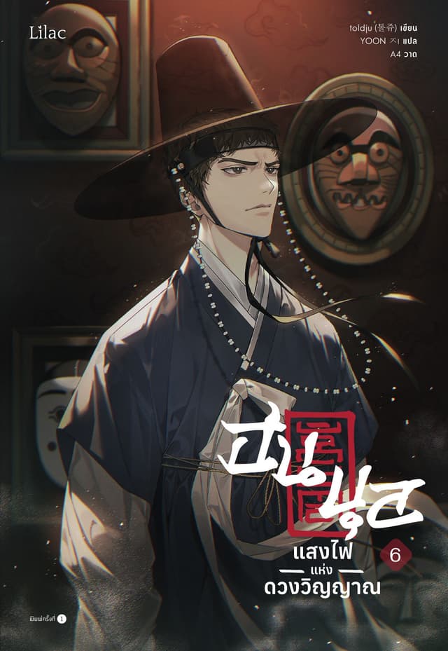 ฮนบุล แสงไฟแห่งดวงวิญญาณ เล่ม 6