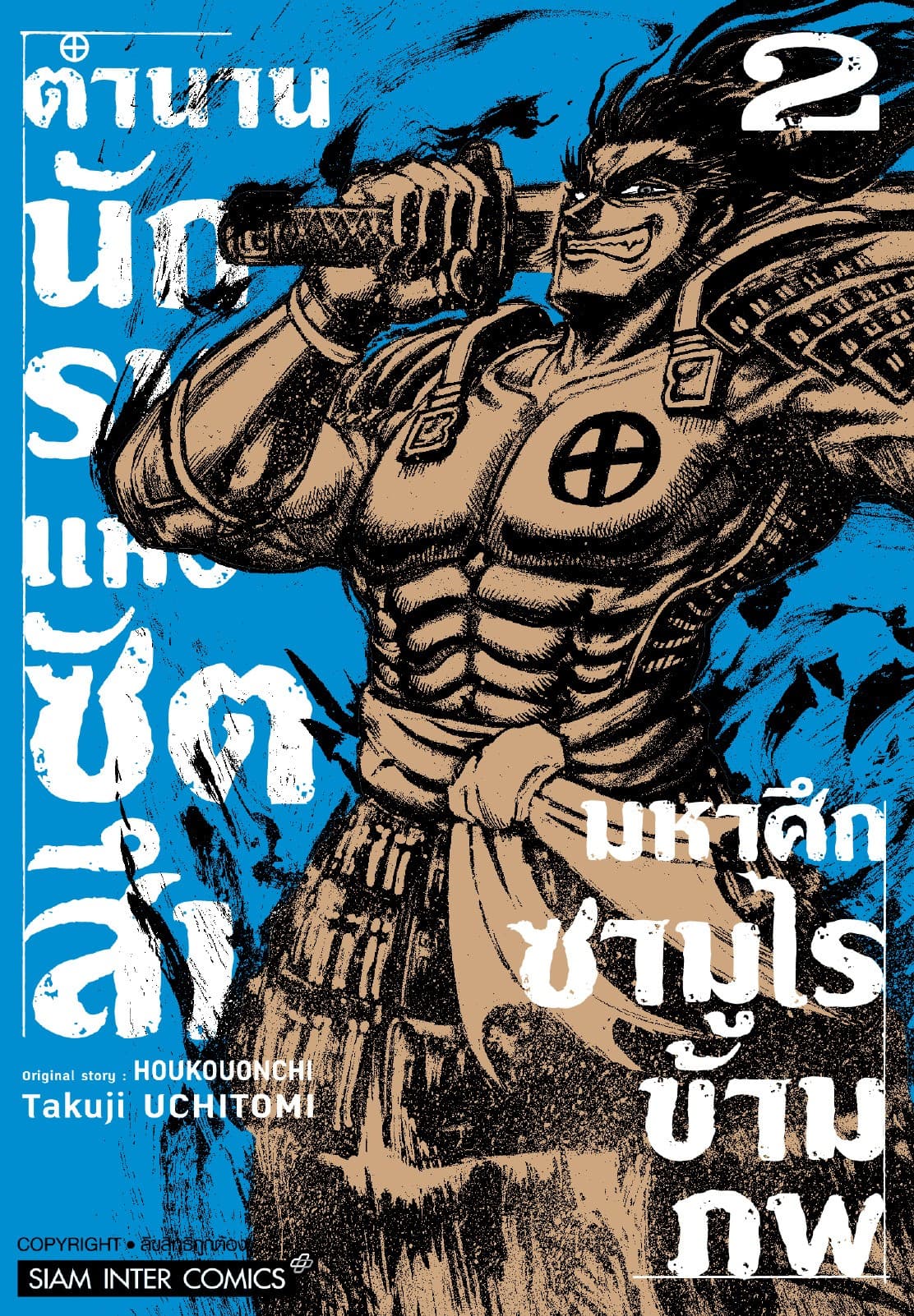 ตำนานนักรบแห่งซัตสึมะ – มหาศึกซามูไรข้ามภพ เล่ม 02