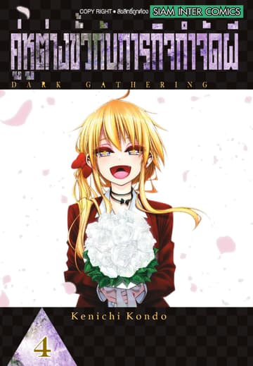 คู่หูต่างขั้วกับภารกิจกำจัดผี เล่ม 04