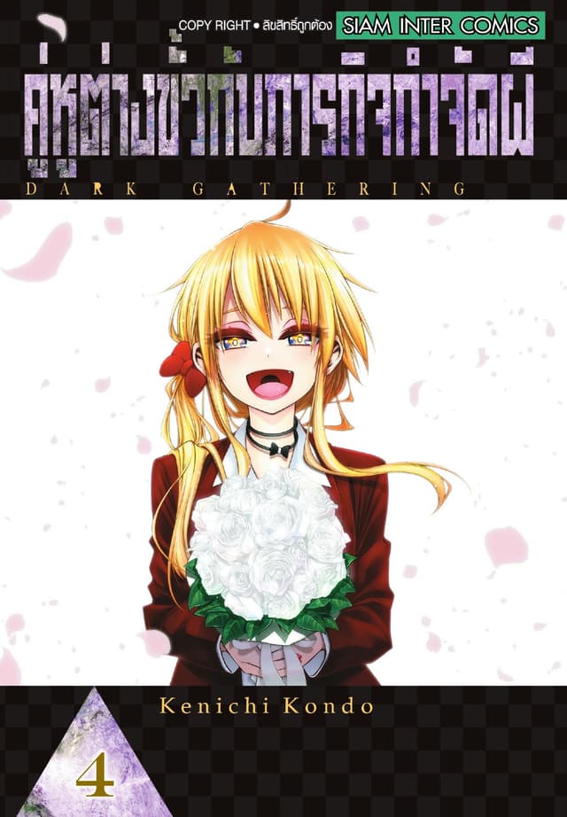 คู่หูต่างขั้วกับภารกิจกำจัดผี เล่ม 04