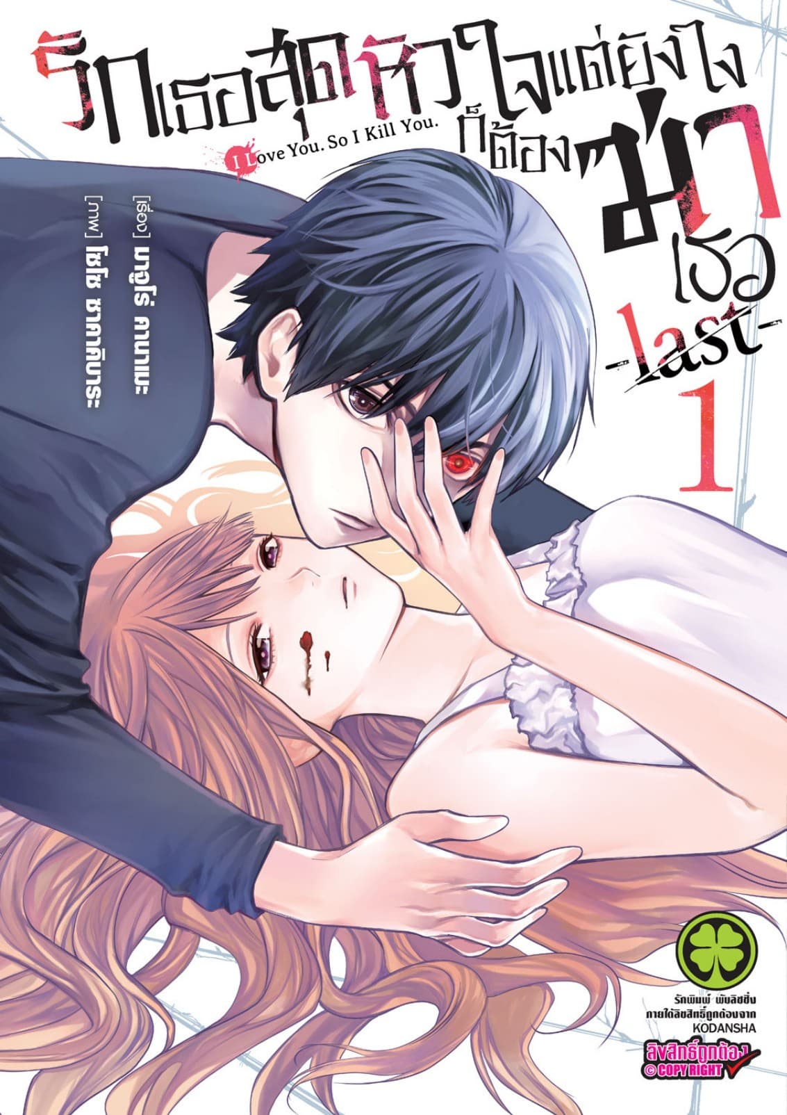 รักเธอสุดหัวใจแต่ยังไงก็ต้องฆ่าเธอ -last- 01