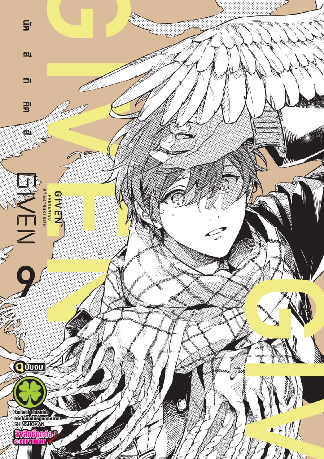 GIVEN 09 (จบ)
