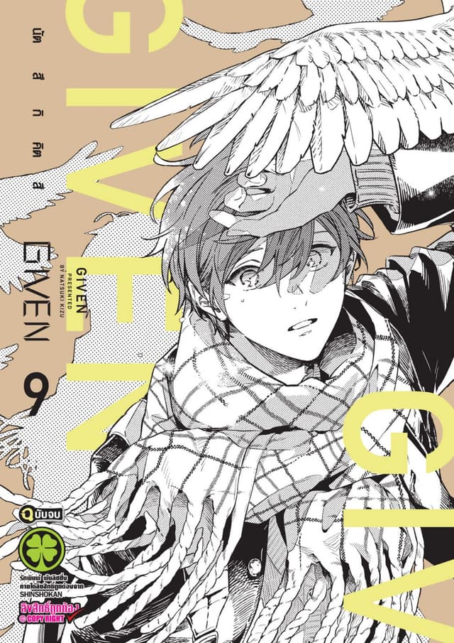 GIVEN 09 (จบ)