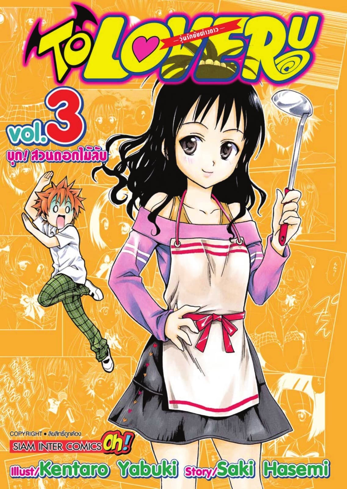 TO LOVE RU -วุ่นรักยัยต่างดาว- เล่ม 03