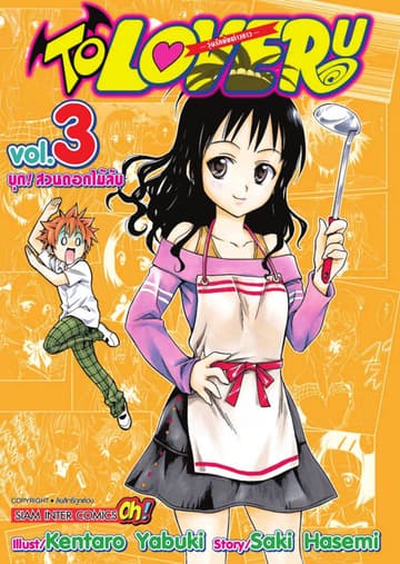 TO LOVE RU -วุ่นรักยัยต่างดาว- เล่ม 03