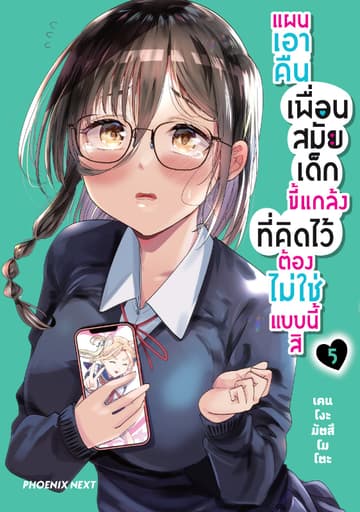 แผนเอาคืนเพื่อนสมัยเด็กขี้แกล้งที่คิดไว้ต้องไม่ใช่แบบนี้สิ (การ์ตูน) เล่ม 5