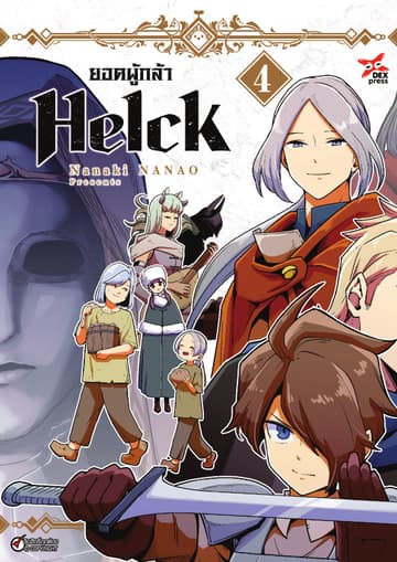 ยอดผู้กล้า Helck เล่ม 4