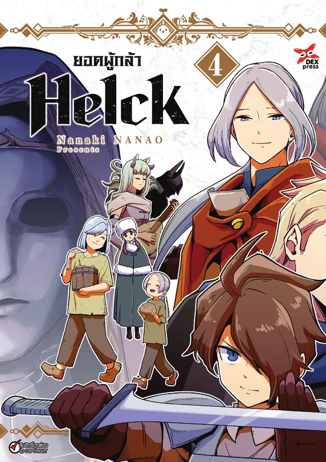 ยอดผู้กล้า Helck เล่ม 4