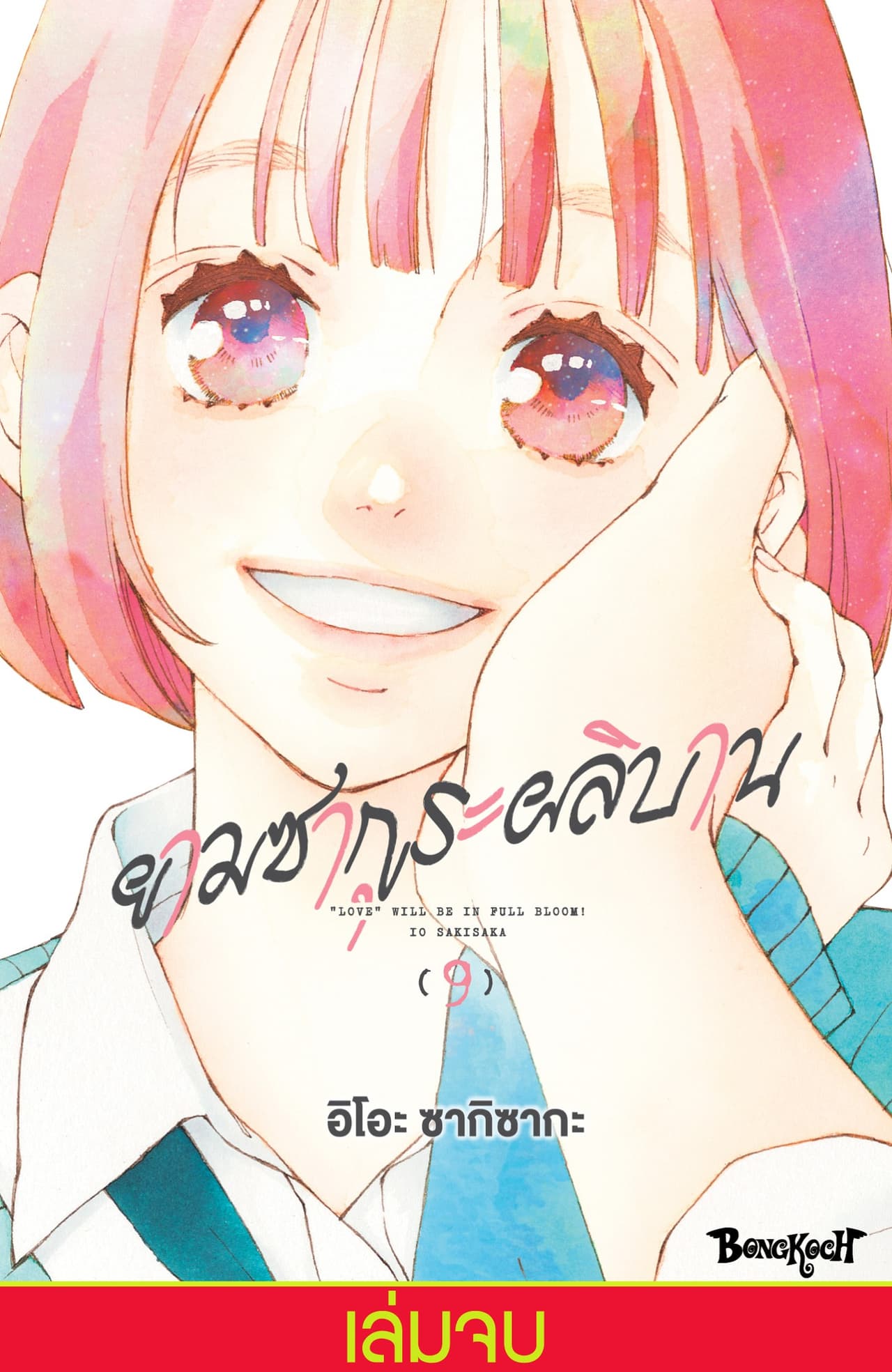 ยามซากุระผลิบาน เล่ม 9 (เล่มจบ)