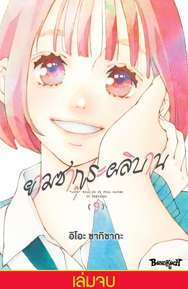 ยามซากุระผลิบาน เล่ม 9 (เล่มจบ)