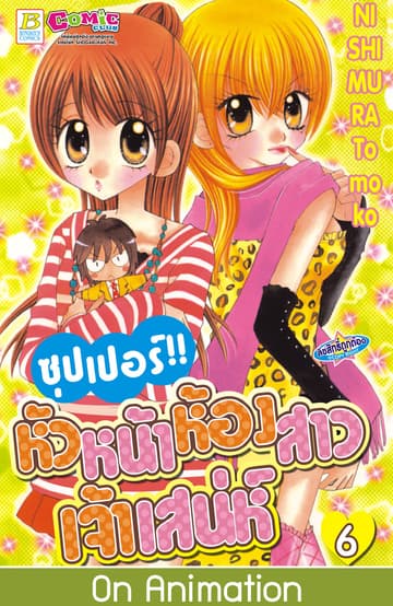 ซุปเปอร์!! หัวหน้าห้องสาวเจ้าเสน่ห์ 6