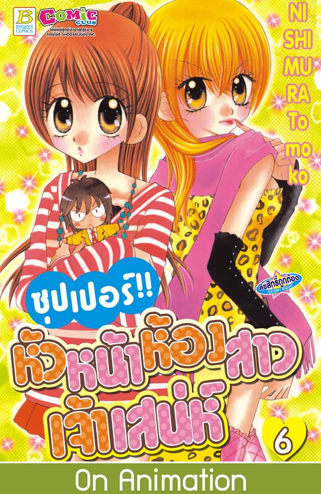 ซุปเปอร์!! หัวหน้าห้องสาวเจ้าเสน่ห์ 6