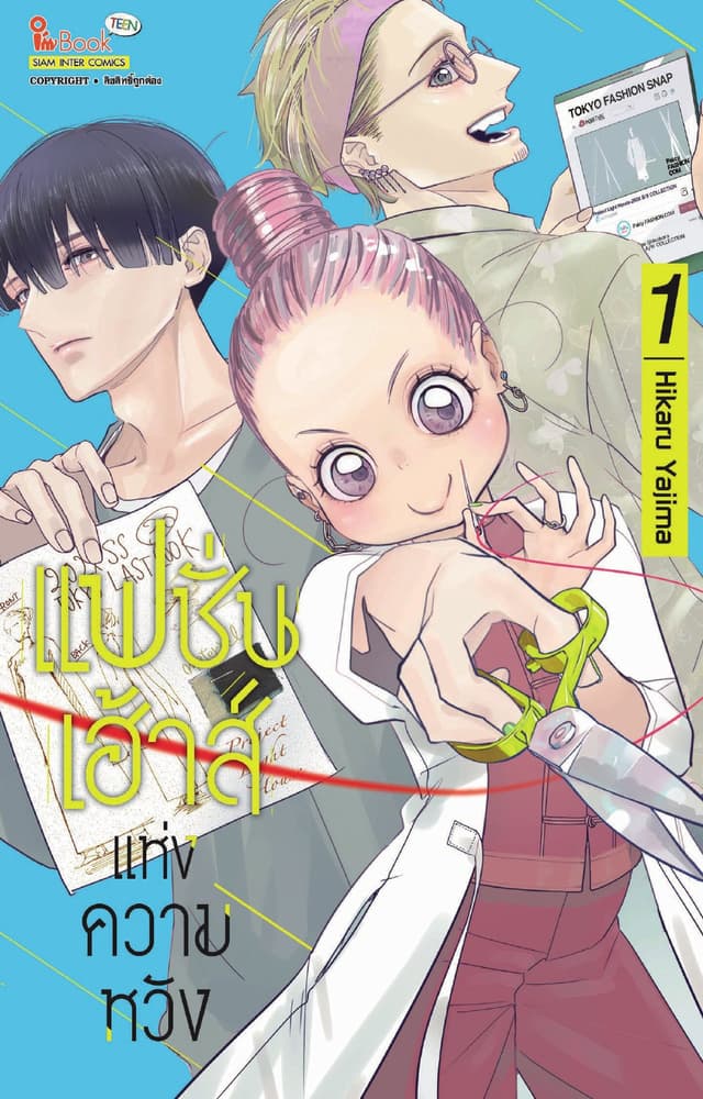 แฟชั่นเฮ้าส์แห่งความหวัง เล่ม 01