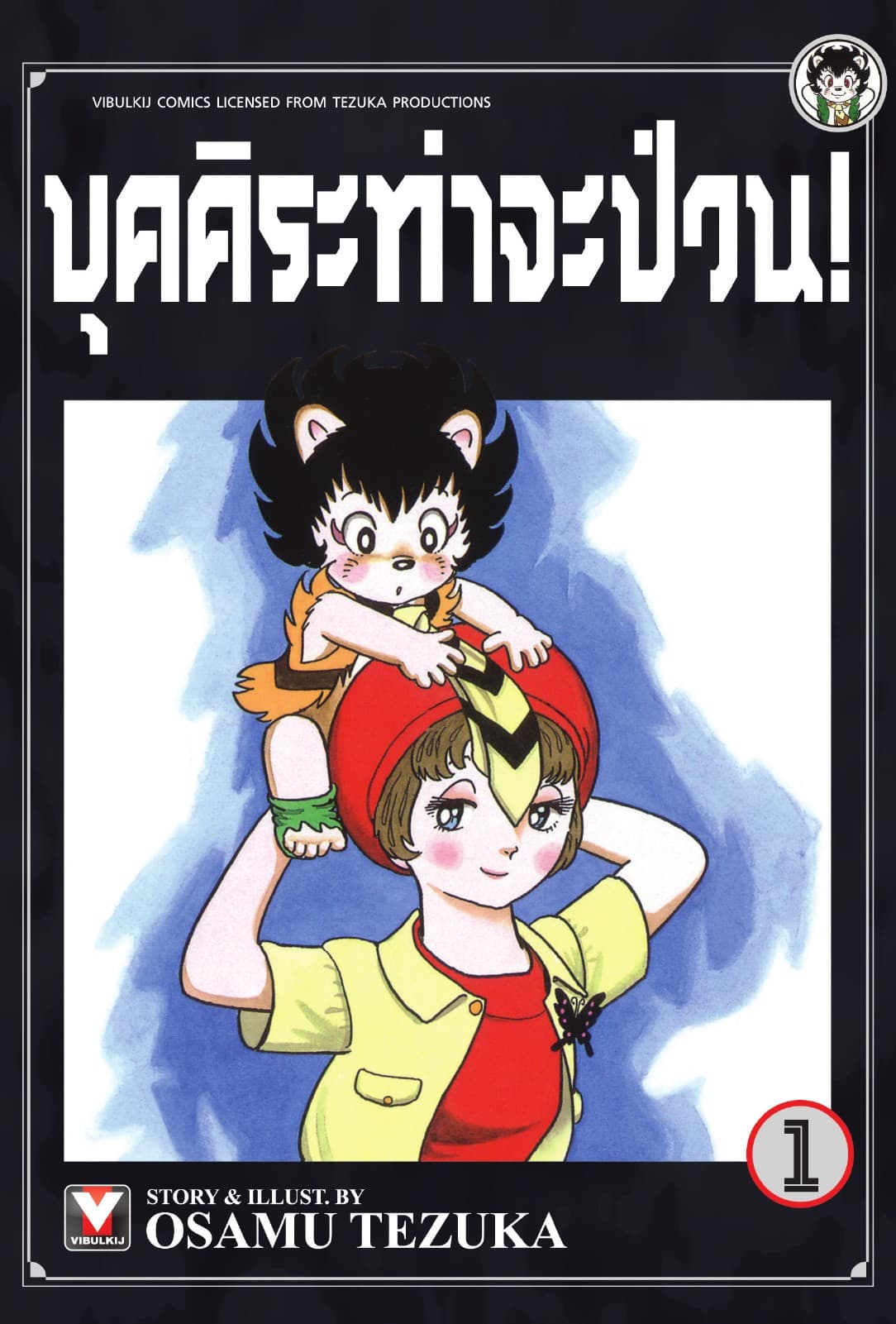 บุคคิระท่าจะป่วน! เล่ม 1