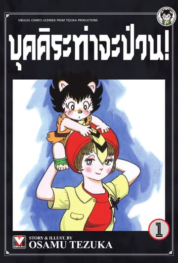 บุคคิระท่าจะป่วน! เล่ม 1
