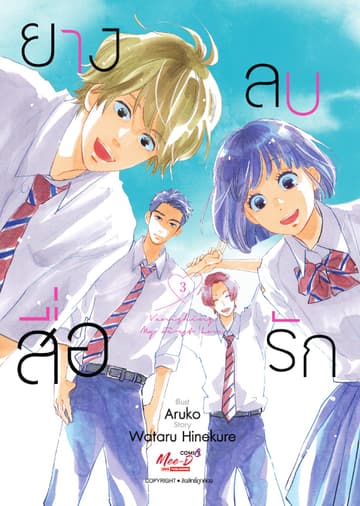 ยางลบสื่อรัก เล่ม 03