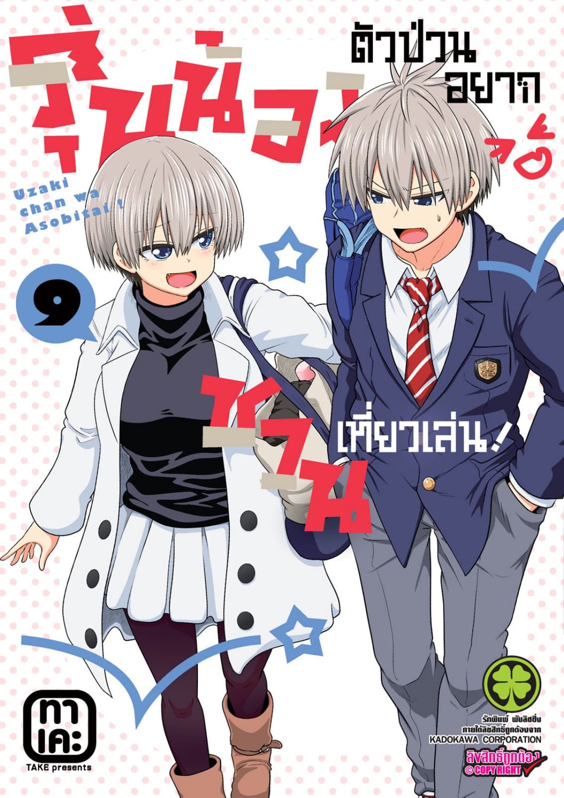 รุ่นน้องตัวป่วนอยากชวนเที่ยวเล่น เล่ม 09