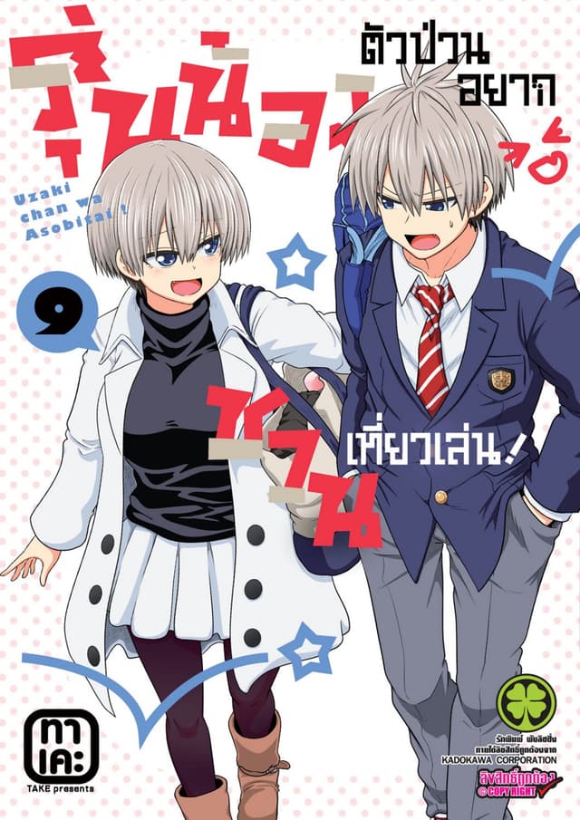 รุ่นน้องตัวป่วนอยากชวนเที่ยวเล่น เล่ม 09