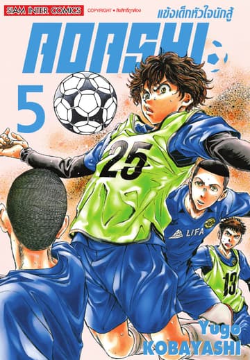 AOASHI แข้งเด็กหัวใจนักสู้ เล่ม 05